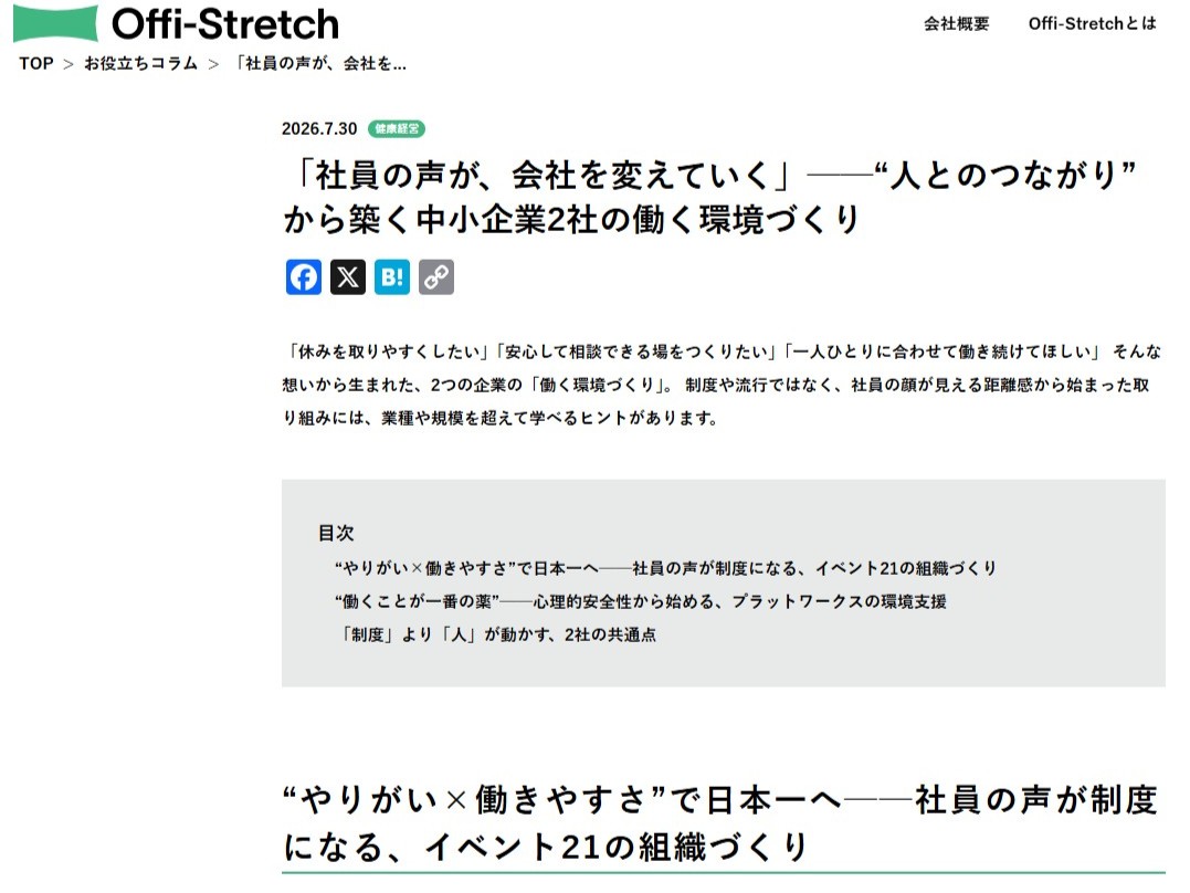 Offi-Stretch インタビュー