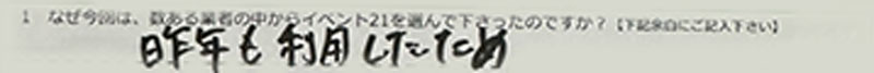 >昨年も利用したため