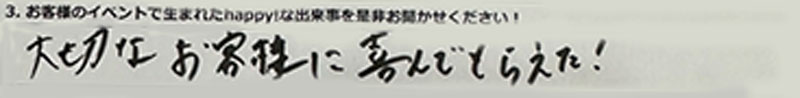 大切なお客様に喜んでもらえた！
