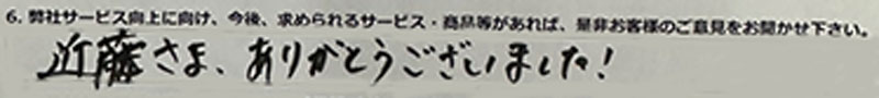 近藤さま、ありがとうございました！