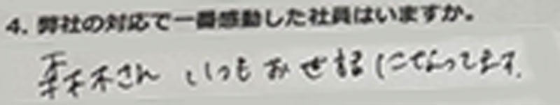 森木さん いつもお世話になってます。