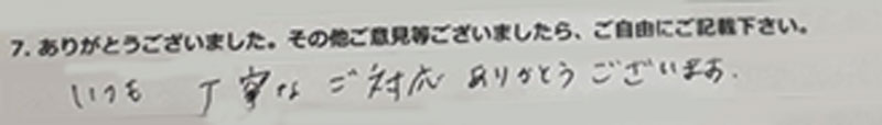 いつも丁寧なご対応ありがとうございます。