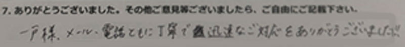 一戸様、メール・電話ともに丁寧で迅速なご対応をありがとうございました！！