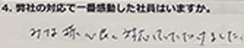 みな様 心良く対応していただけました