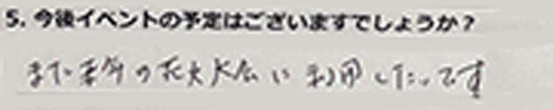 また来年の花火大会に利用したいです