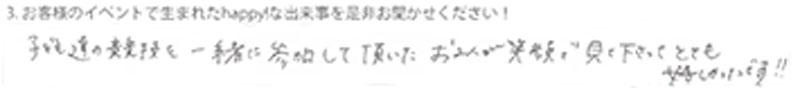 子ども達の競技を一緒に参加して頂いたお2人が笑顔で見て下さってとても嬉しかったです！！