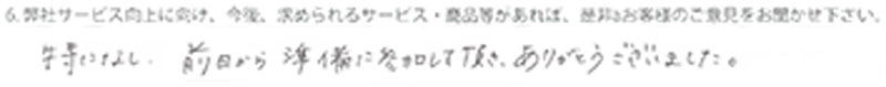 特になし 前日から準備に参加して頂き、ありがとうございました。