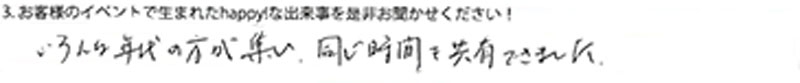 いろんな年代の方が集い、同じ時間を共有できました.