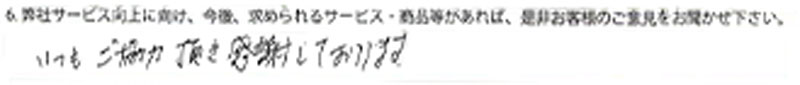 いつもご協力頂き感謝しております