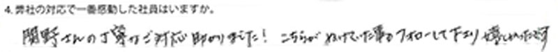 関野さんの丁寧なご対応助かりました！こちらがぬけていた事もフォローして下さりうれしかったです