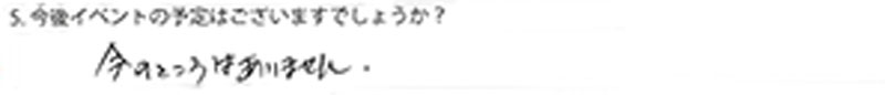 今のところありません