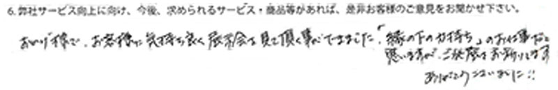 おかげ様で、お客様に気持ち良く展示会を見て頂く事ができました.「縁の下の力持ち」のお仕事だと思いますが、ご発展をお祈りします.ありがとうございました！！