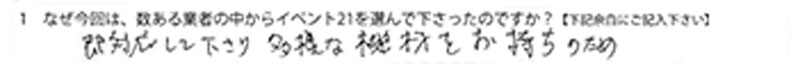 即対応して下さり　多様な機材をお持ちのため