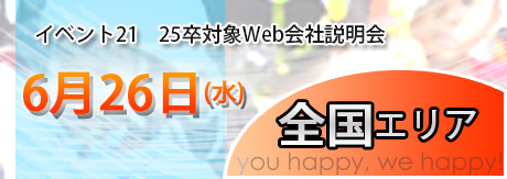 25卒対象会社説明会inWEB