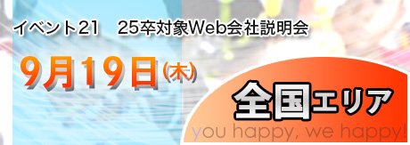 25卒対象Web会社説明会