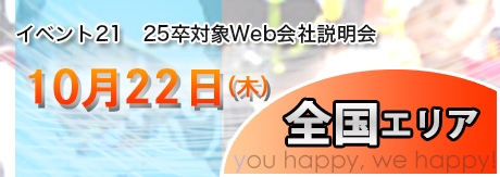 25卒対象会社説明会inWEB