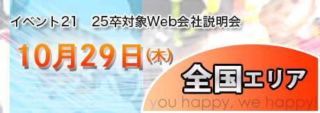 25卒対象Web会社説明会