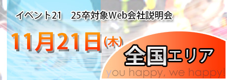 25卒対象Web会社説明会