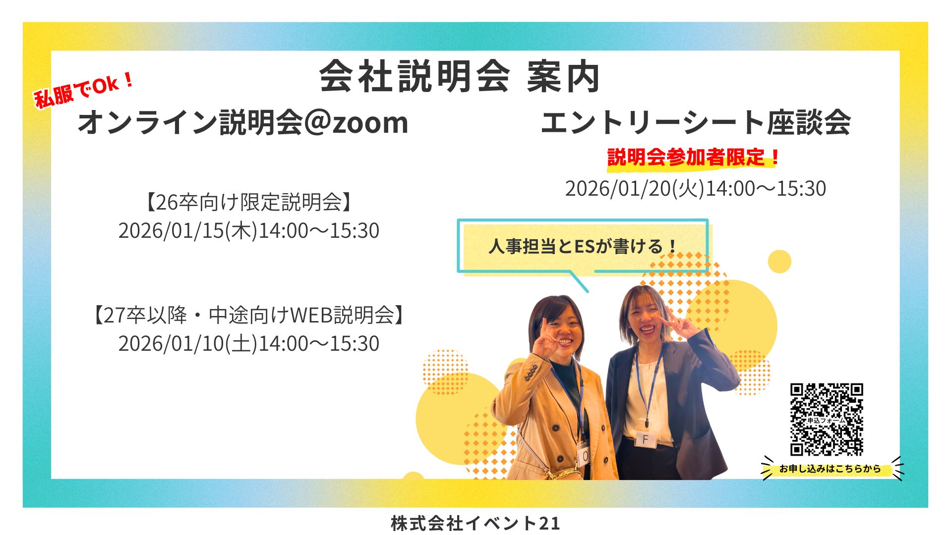 26卒・27卒対象Web会社説明会