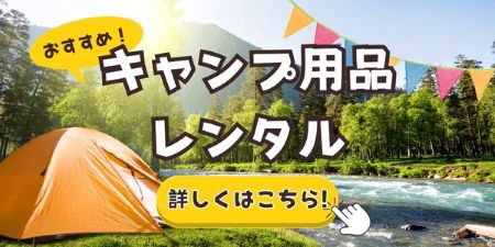 キャンプ用品レンタルページ一覧はこちら