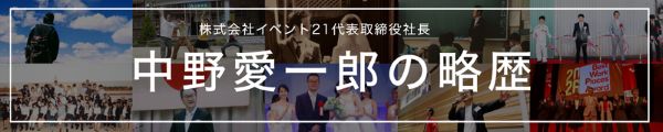 中野愛一郎の略歴