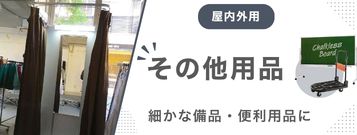 その他イベント用品レンタル