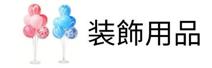 装飾用品 レンタル