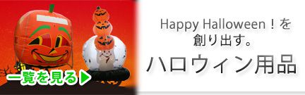 ハロウィンレンタル特集