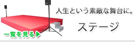 ステージ用品レンタル