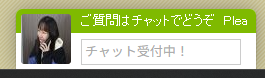 チャット相談に関するお知らせ