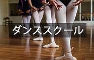 ダンススクール