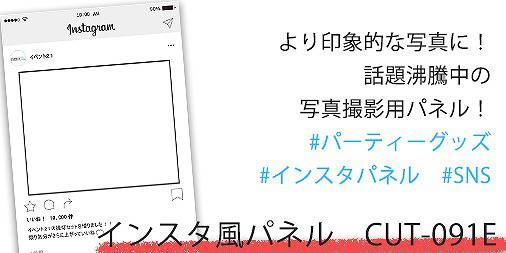 インスタ風パネルの制作 販売業者なら東京 大阪 全国各地へ配送可能です