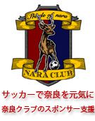 サッカーで奈良を元気に。奈良クラブのスポンサー支援
