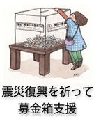 東日本大震災 募金箱支援