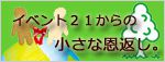 イベント21からの小さな恩返し。