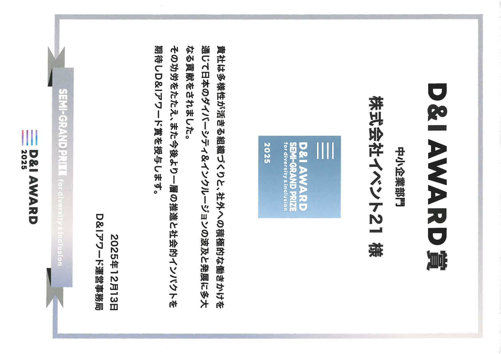 D&I AWARD 2025 賞状