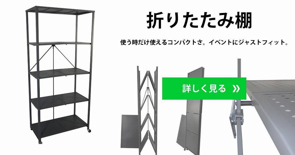 折りたたみ棚 販売業者なら東京、大阪など全国対応しております！