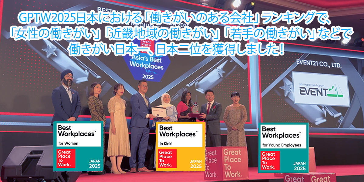 Great Place To Work 2025年版