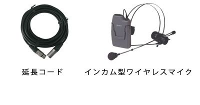 音響オプション：延長コードとインカム型ワイヤレスマイク