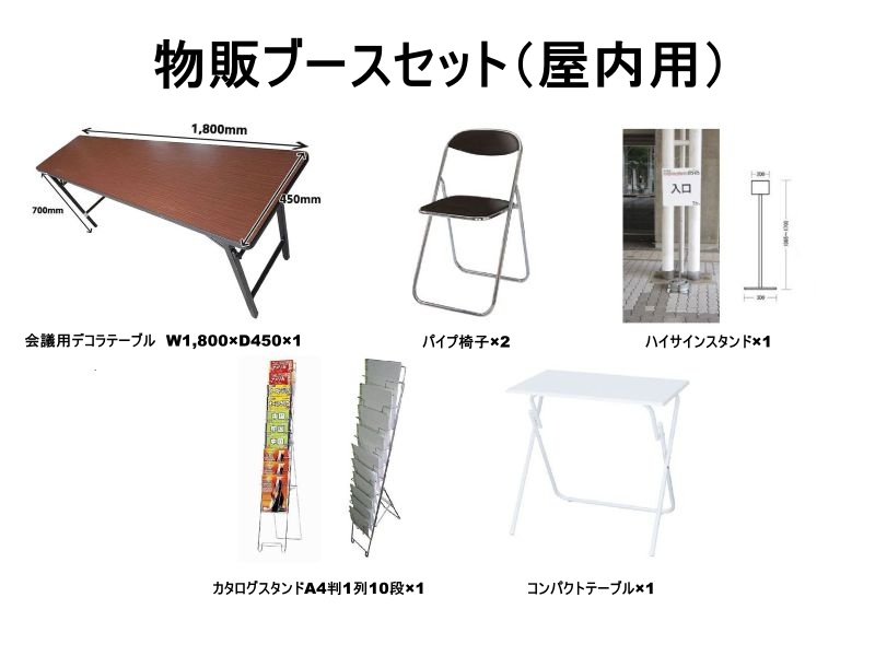 物販ブースセット（屋内用）