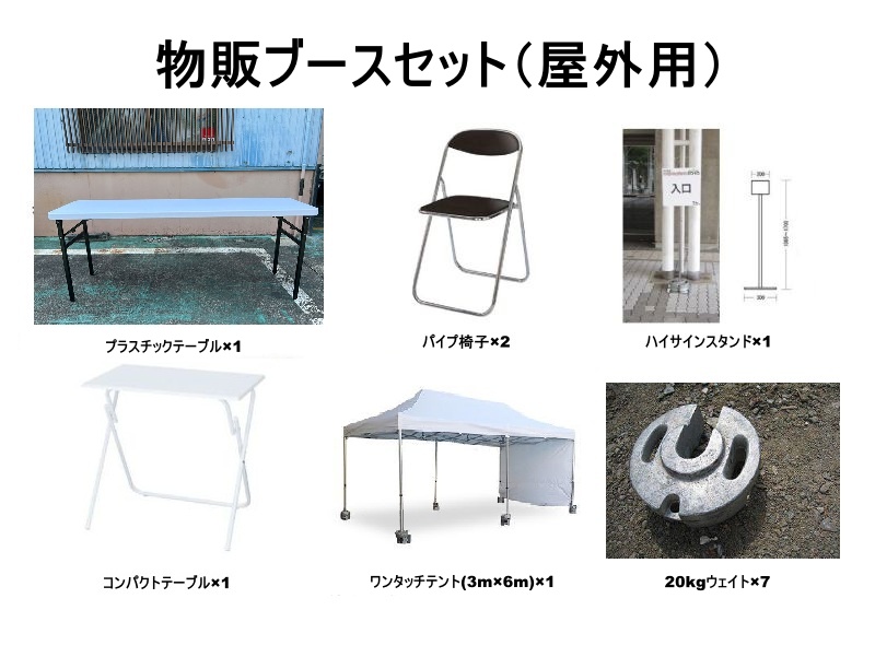 物販ブースセット（屋外用）