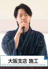 大阪支店の竹下より