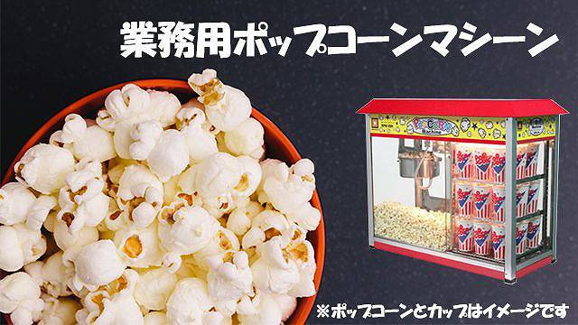 業務用ポップコーンマシーンのレンタル施工業者なら 東京 大阪 全国イベント21!