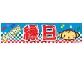 お祭り横幕（縁日）