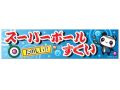お祭り横幕（スーパーボールすくい）