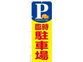 駐車場のぼり
