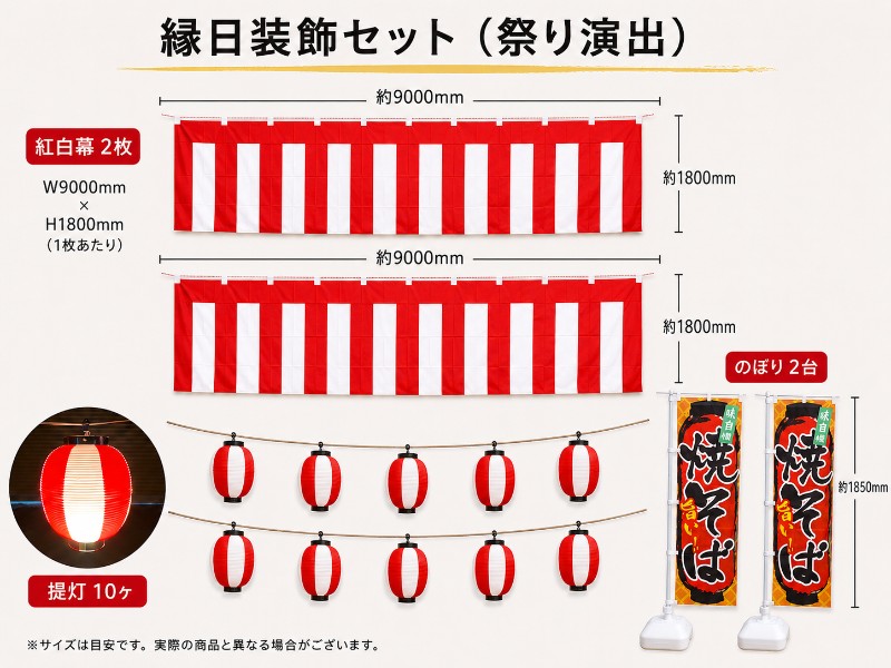 縁日装飾セット（祭り演出） レンタル