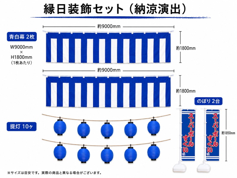 縁日装飾セット（納涼演出） レンタル