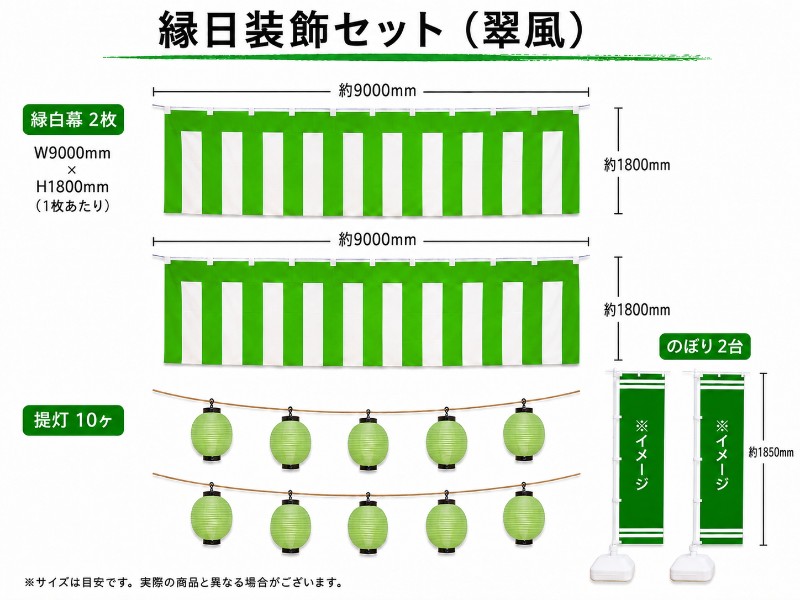 縁日装飾セット（翠風） レンタル