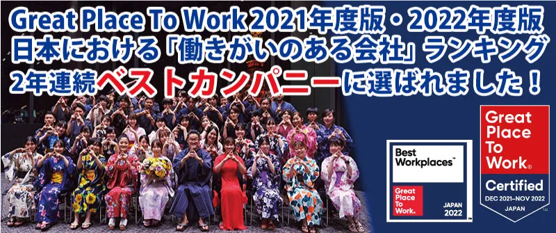 Great Place To Work 2021年版